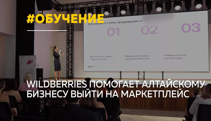 Wildberries расширяет работу с алтайскими предпринимателями