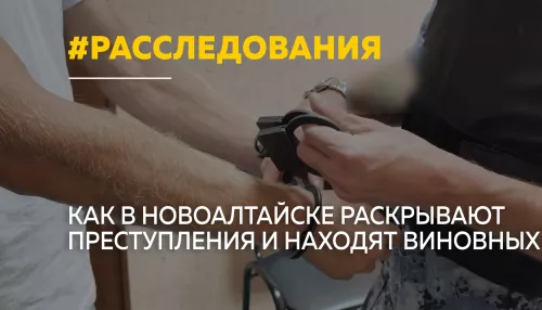 Спасение девушки и громкие уголовные дела: как работают следователи Новоалтайска