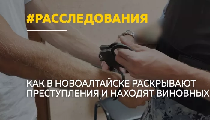 Спасение девушки и громкие уголовные дела: как работают следователи Новоалтайска