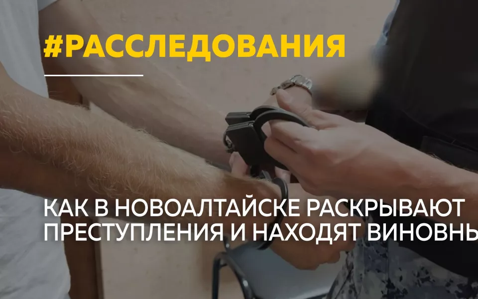 Спасение девушки и громкие уголовные дела: как работают следователи Новоалтайска