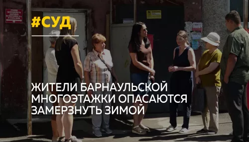 Жители барнаульской многоэтажки опасаются остаться без отопления зимой