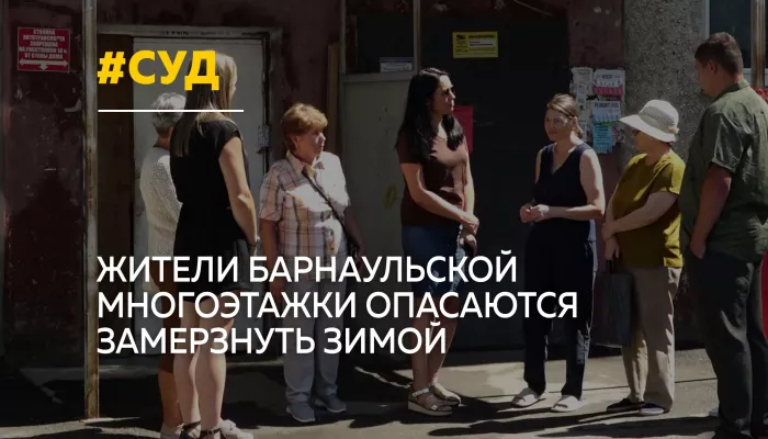 Жители барнаульской многоэтажки опасаются остаться без отопления зимой