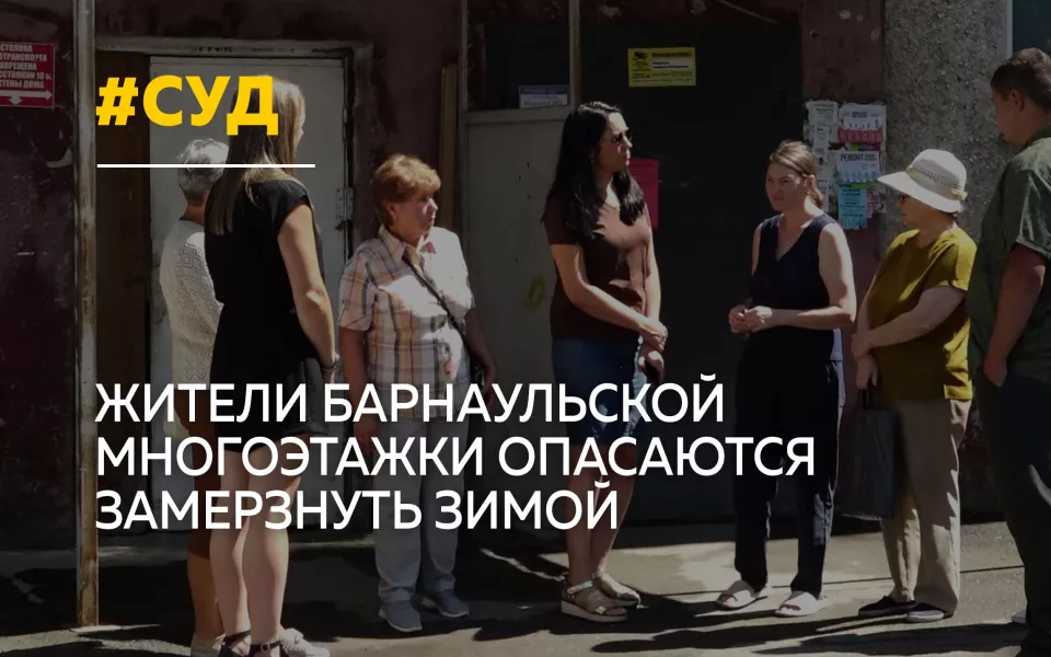 Жители барнаульской многоэтажки опасаются остаться без отопления зимой
