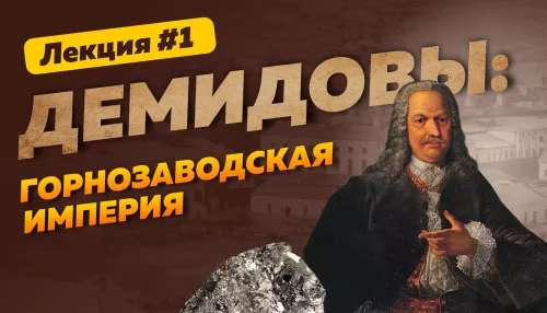 Серебряный век Алтая: как создавалась промышленная империя Демидовых. Лекция