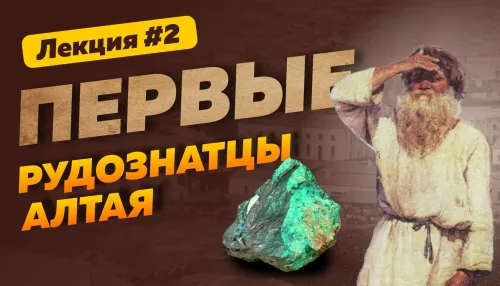 Серебряный век Алтая: как старообрядцы развивали горное дело в Сибири. Лекция