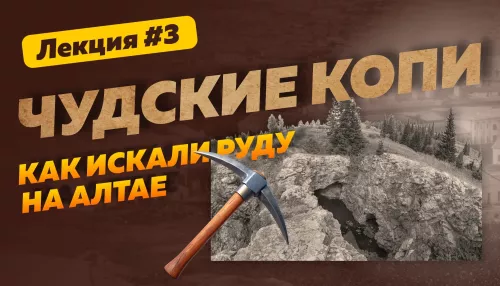 Серебряный век Алтая: додемидовская история поисков рудных залежей. Лекция