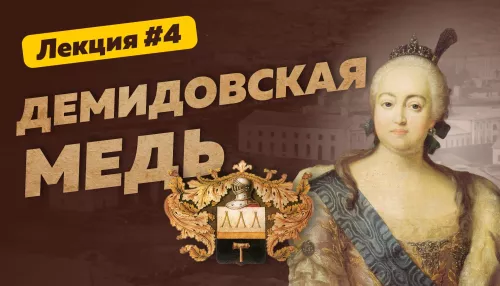 Серебряный век Алтая: демидовская медь. Лекция