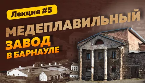 Серебряный век Алтая: возникновение Барнаульского плавильного завода. Лекция