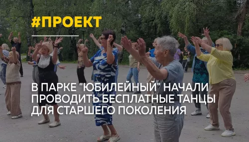 Танцуют все: в парке Юбилейный стартовал проект для жителей старшего возраста