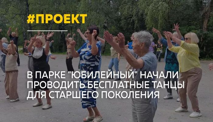 Танцуют все: в парке Юбилейный стартовал проект для жителей старшего возраста