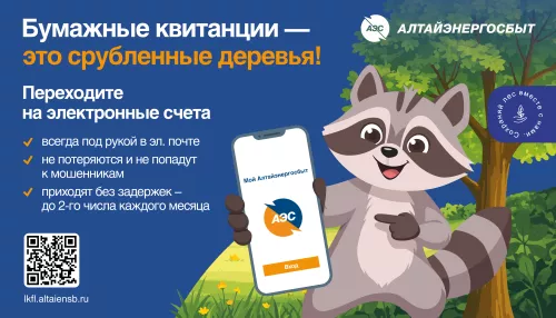 Алтайэнергосбыт: как получить квитанцию, не дожидаясь почтальона