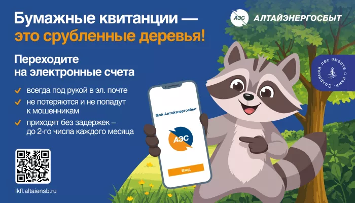 Алтайэнергосбыт: как получить квитанцию, не дожидаясь почтальона