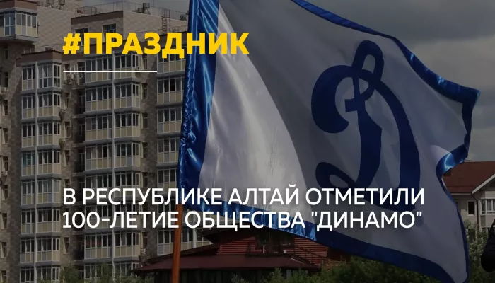 Столетие Динамо: в Республике Алтай прошла встреча спортивных поколений
