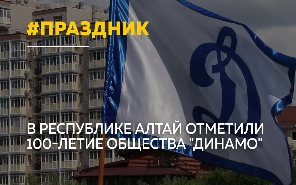 Столетие Динамо: в Республике Алтай прошла встреча спортивных поколений