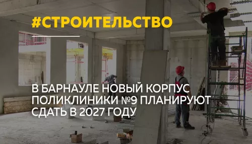 Новый корпус барнаульской поликлиники №9 достроят в 2027 году