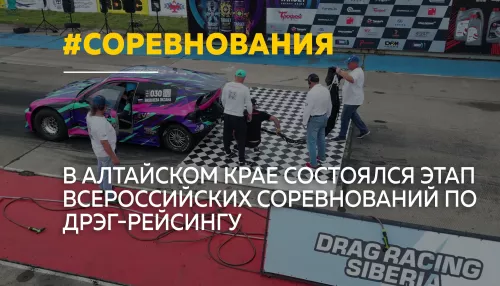 Пилоты со всей страны собрались на этапе по дрэг-рейсингу в Алтайском крае