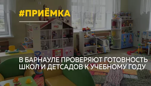 В Барнауле началась приемка школ и детских садов к новому учебному году