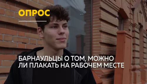 Барнаульцы рассказали, можно ли плакать на рабочем месте