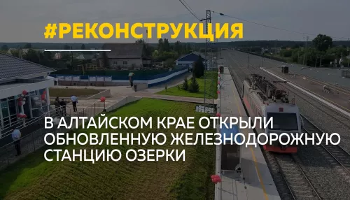 В Алтайском крае после масштабной реконструкции открыли станцию Озерки
