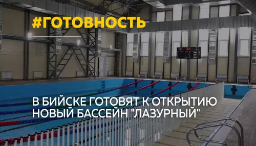 В Бийске в начале осени откроют новый модульный бассейн Лазурный