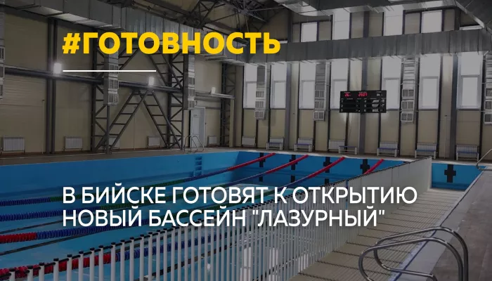 В Бийске в начале осени откроют новый модульный бассейн Лазурный