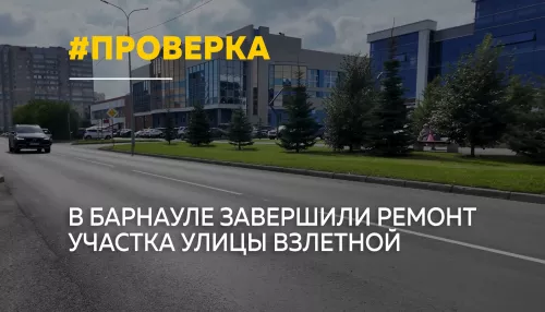 В Барнауле отремонтировали более километра улицы Взлетной