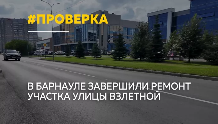 В Барнауле отремонтировали более километра улицы Взлетной