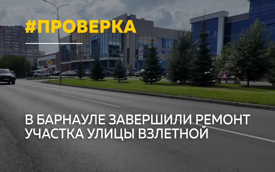 В Барнауле отремонтировали более километра улицы Взлетной