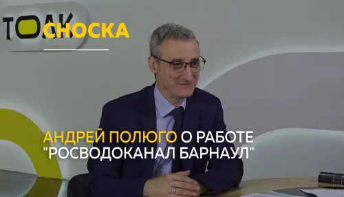 Гендиректор Росводоканал Барнаул ответил на вопросы жителей о воде и канализации