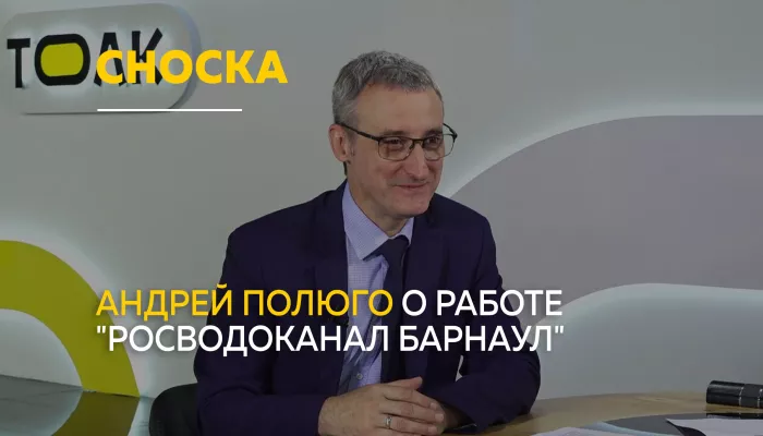 Гендиректор Росводоканал Барнаул ответил на вопросы жителей о воде и канализации