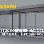 Более 20 новых остановок в едином стиле установят в центре Барнаула