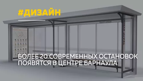 Более 20 новых остановок в едином стиле установят в центре Барнаула