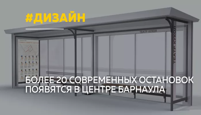 Более 20 новых остановок в едином стиле установят в центре Барнаула