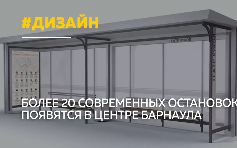Более 20 новых остановок в едином стиле установят в центре Барнаула