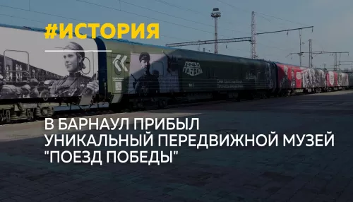 Передвижной музей Поезд Победы открылся в Барнауле