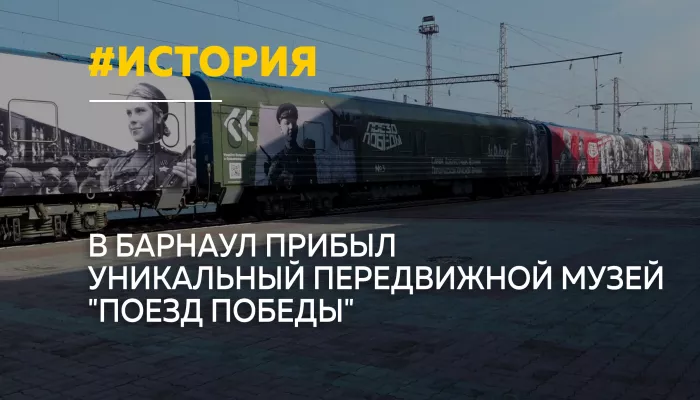 Передвижной музей Поезд Победы открылся в Барнауле