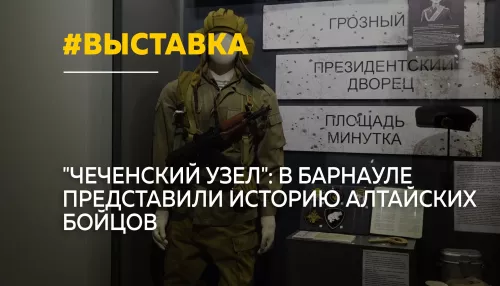 В Барнауле открыли выставку Чеченский узел в память об участниках боевых действий