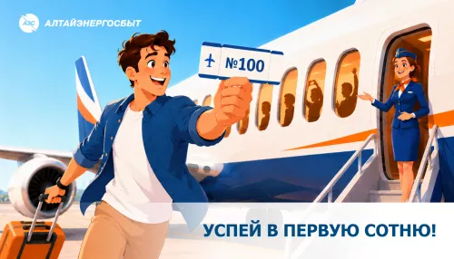 Алтайэнергосбыт: успейте выиграть 1000 рублей