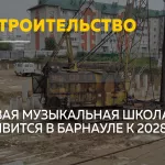 В Барнауле начали строить музыкальную школу на 600 учеников