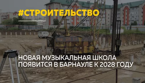 В Барнауле начали строить музыкальную школу на 600 учеников