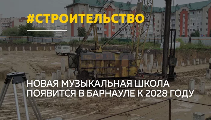 В Барнауле начали строить музыкальную школу на 600 учеников