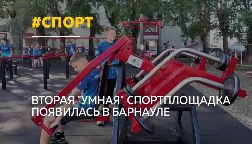 В Барнауле открыли вторую умную площадку с тренажерами и игровыми зонами