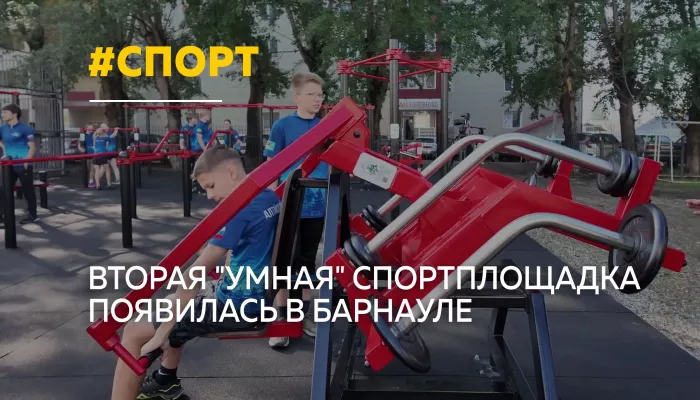 В Барнауле открыли вторую умную площадку с тренажерами и игровыми зонами