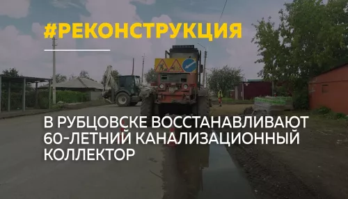 В Рубцовске реконструируют изношенный коллектор, от которого зависит треть города