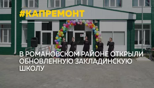 В Романовском районе после капремонта открыли Закладинскую среднюю школу
