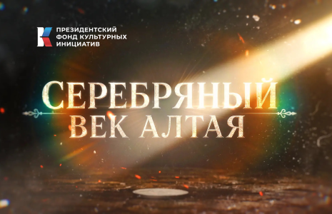 Серебряный век Алтая