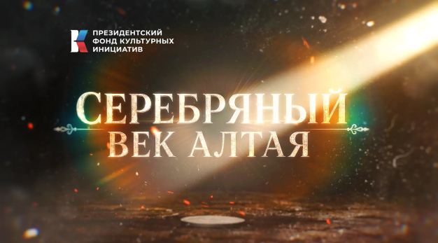 Серебряный век Алтая