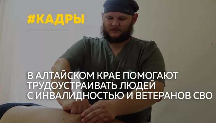 В Алтайском крае создают рабочие места для людей с инвалидностью и ветеранов СВО
