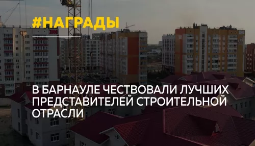 В Барнауле наградили лучших строителей Алтайского края