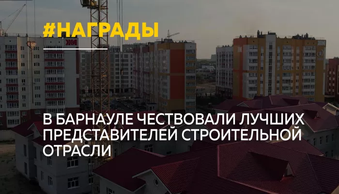 В Барнауле наградили лучших строителей Алтайского края
